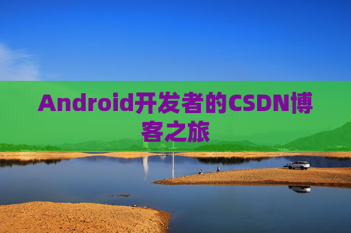 Android开发者的CSDN博客之旅